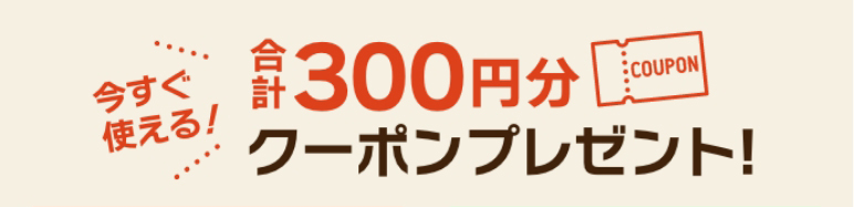 クーポンプレゼント