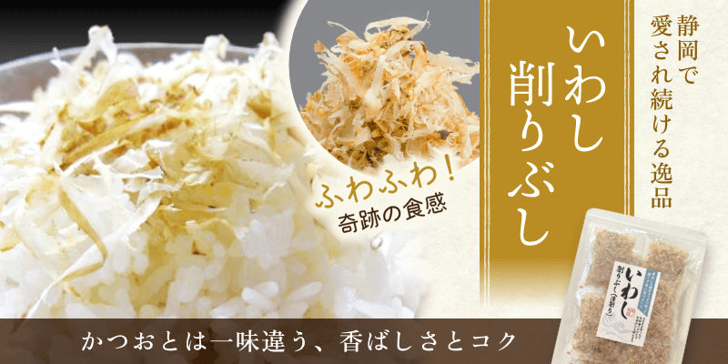 いわしの削りぶし