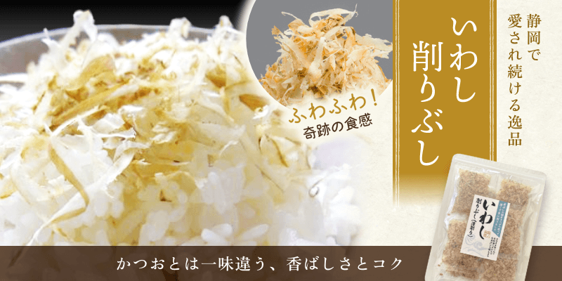 いわし削りぶし