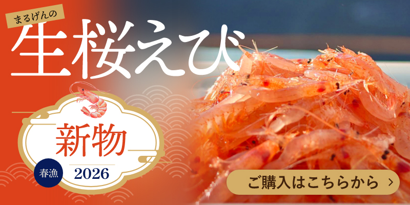 まるげん生桜えび