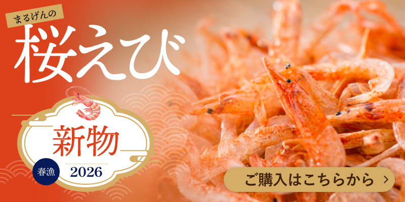まるげん桜えび新物