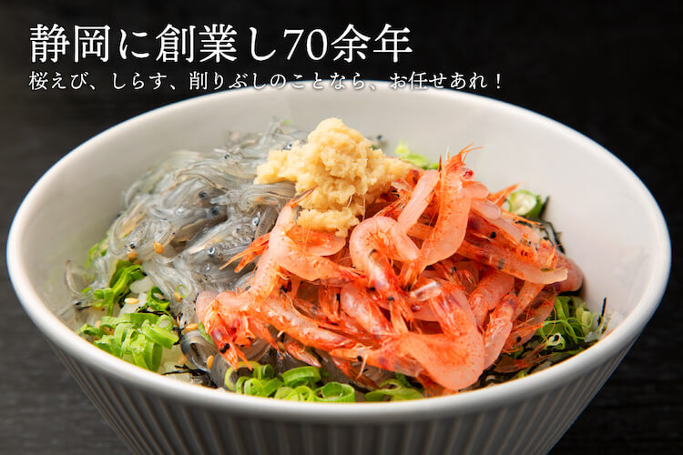 まるげん　桜えび≪生・釜ゆで・乾燥≫