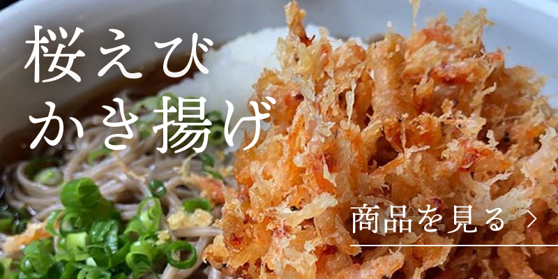 桜えびかき揚げ