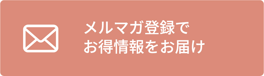 メルマガ