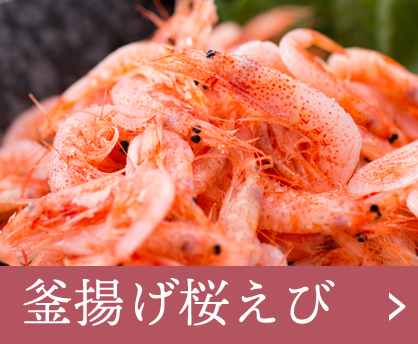 釜揚げ桜えび