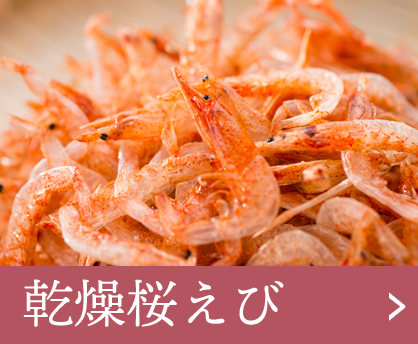 乾燥桜えび