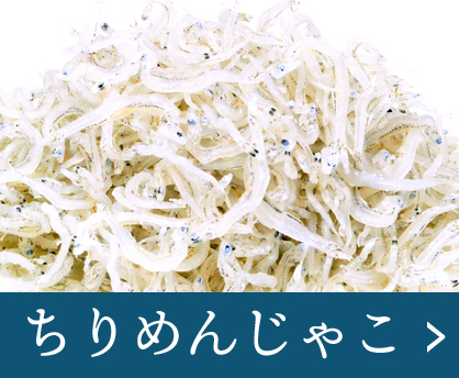 ちりめんじゃこ