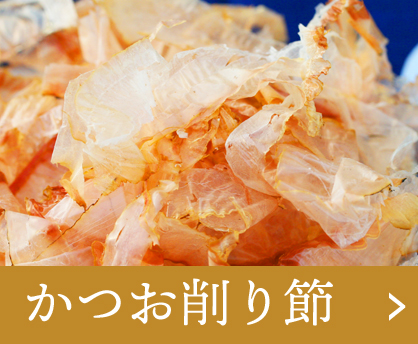 かつお削り節