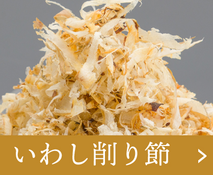いわし削り節
