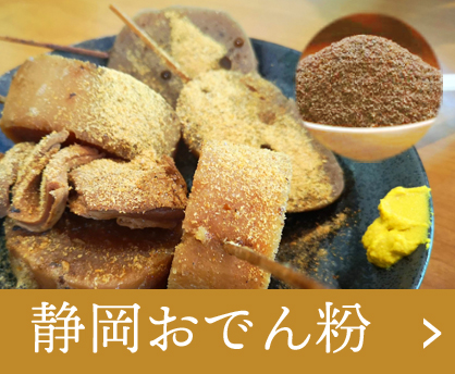 静岡おでん粉