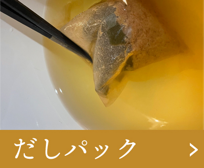だしパック