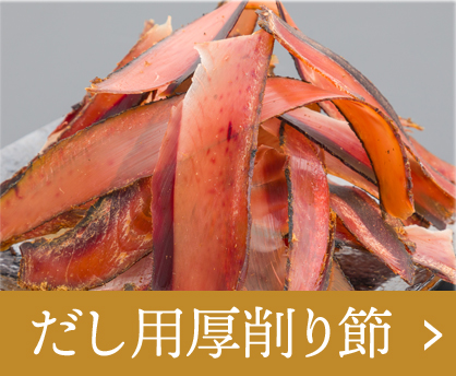 だし用厚削り節