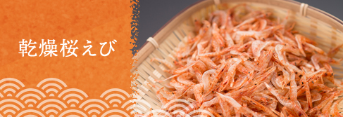 乾燥桜えび