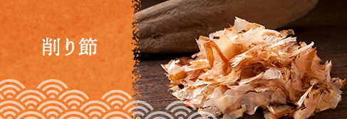 削り節