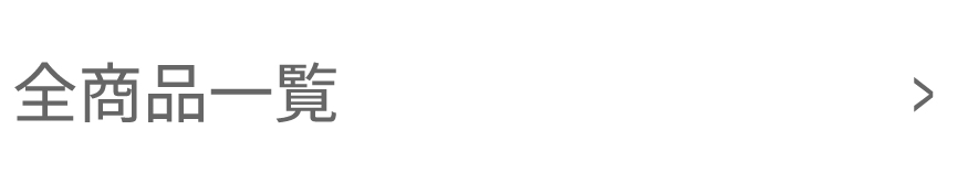 全商品一覧