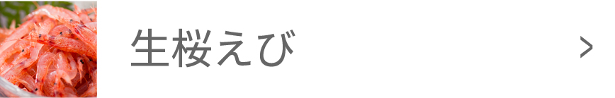 生桜えび