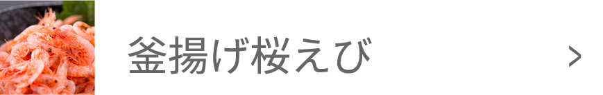 釜揚げ桜えび
