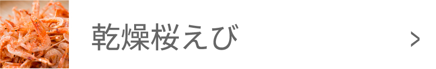 乾燥桜えび