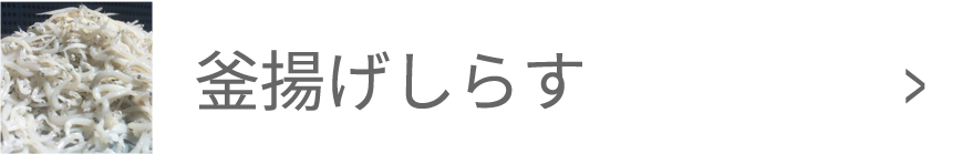 釜揚げしらす
