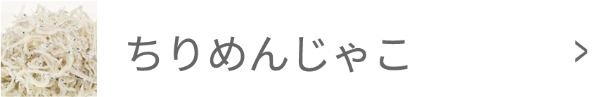 ちりめんじゃこ