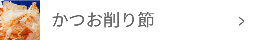 かつお削り節