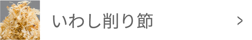 いわし削り節