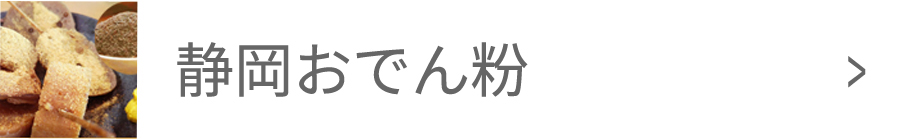 静岡おでん粉