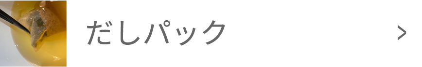だしパック