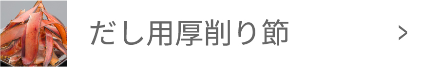 だし用厚削り節