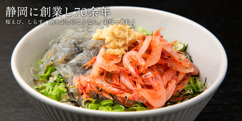 まるげん　桜えび≪生・釜ゆで・乾燥≫