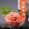 生桜えび　刺身