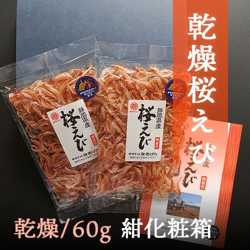 乾燥桜えび（化粧箱入）｜60g・90g・150g｜ | まるげん