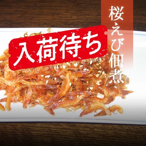 桜えび佃煮
