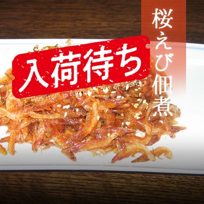 桜えび佃煮