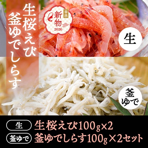 生桜エビ、釜あげシラスセット