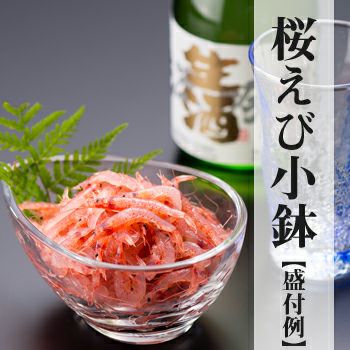 桜えび小鉢