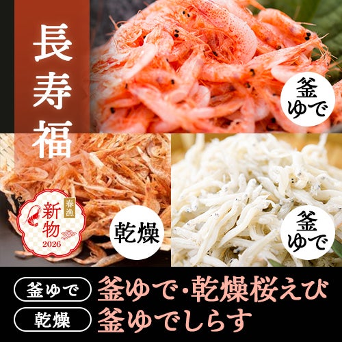 長寿福セット