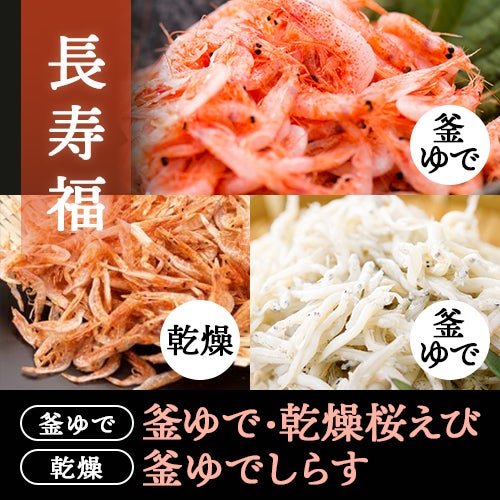 長寿福セット