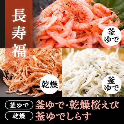 長寿福セット