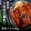 静岡うなぎご鰻悦