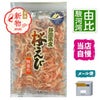 素干し桜海老メール便