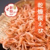 乾燥桜えび
