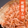 乾燥桜えび