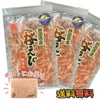 素干し桜えび３袋入り