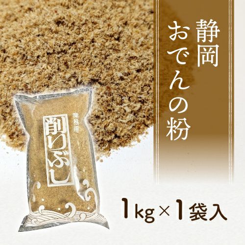 静岡おでん魚粉