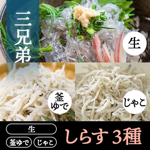 生しらす釜あげしらすちりめんじゃこ